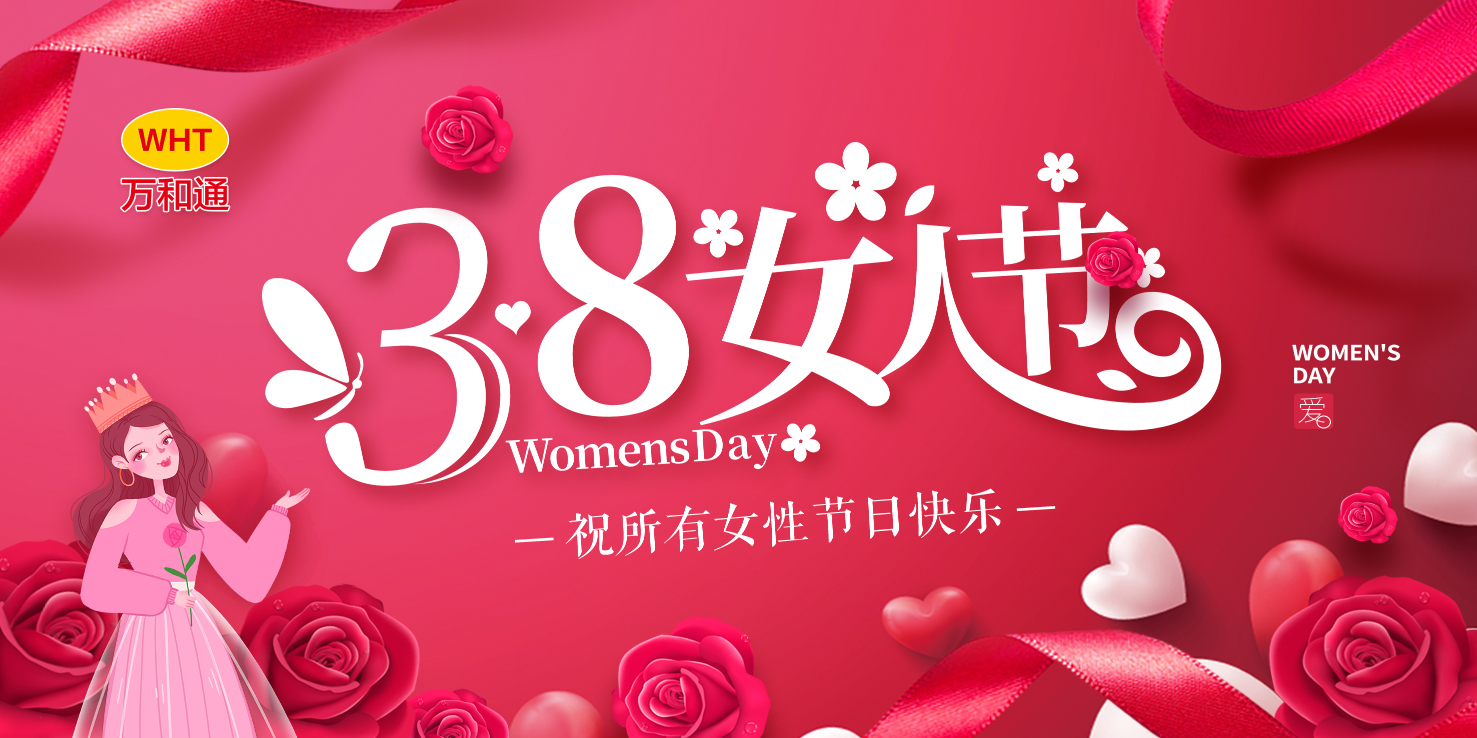 庆祝三八妇女节！